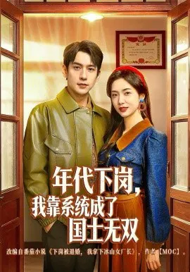 【短剧】年代下岗，我靠系统成了国士无双
