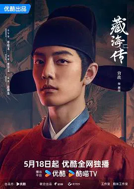 【国产剧】藏海传