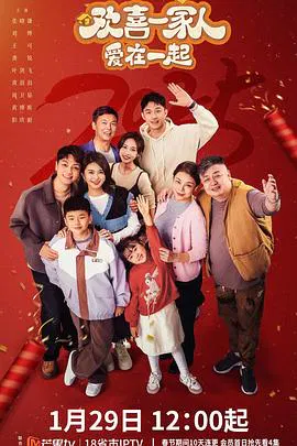 【国产剧】欢喜一家人·爱在一起