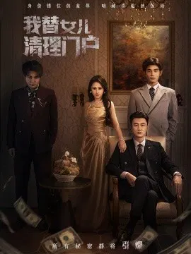 【短剧】我替女儿清理门户 你敢动我试试