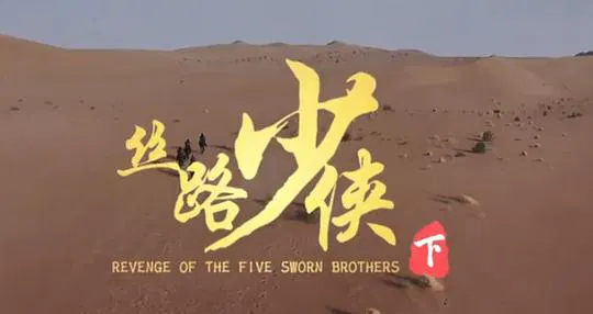 【动作片】神风刀之丝路少侠下