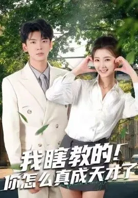 【短剧】我瞎教的！你怎么真成天才了