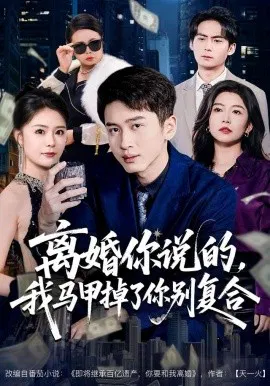 【短剧】离婚你说的，我马甲掉了你别复合