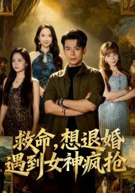 【短剧】救命，想退婚遭到女神疯抢