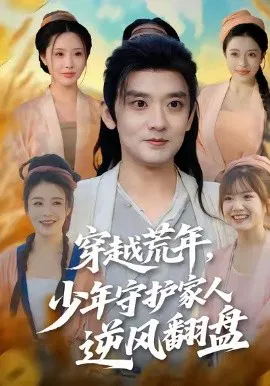 【短剧】穿越荒年少年守护家人逆风翻盘