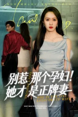 【短剧】别惹那个孕妇！她才是正牌妻