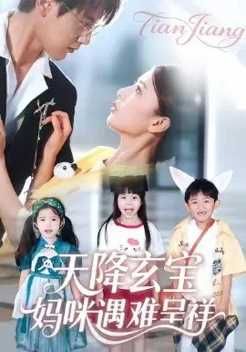 【短剧】天降玄宝，妈咪遇难呈祥