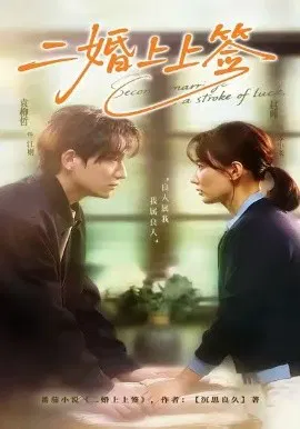 【短剧】二婚上上签