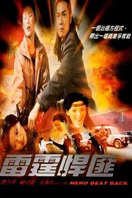 【动作片】雷霆悍匪