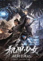 【国产剧】机甲少女破时空战记