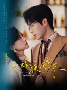 【短剧】婚夜，燃尽