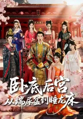 【短剧】卧底后宫从端尿盆到睡龙床