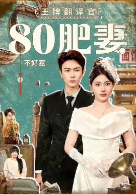 【短剧】王牌翻译官80肥妻不好惹