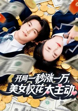 【短剧】开局一秒涨一万，美女校花太主动
