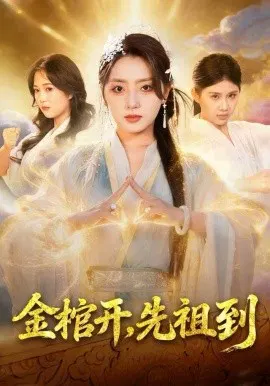 【短剧】金棺开，先祖到