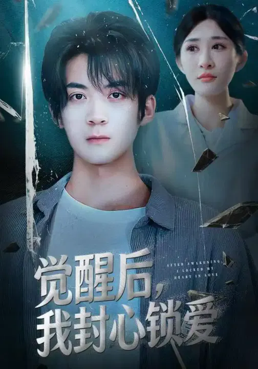 【短剧】觉醒后我封心锁爱