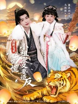 【短剧】满朝文武心慌慌小祖宗又要造反