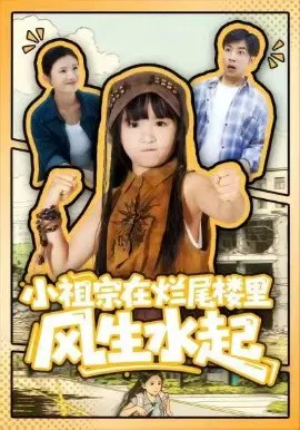 【短剧】小祖宗在烂尾楼里风生水起