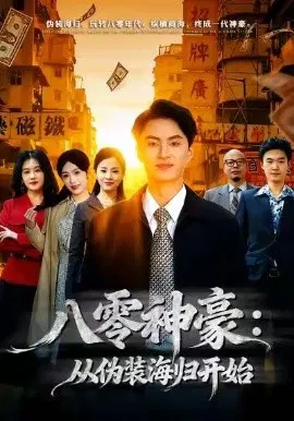 【短剧】八零神豪：从伪装海归开始