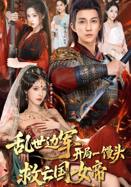 【短剧】乱世边军开局一馒头救亡国女帝