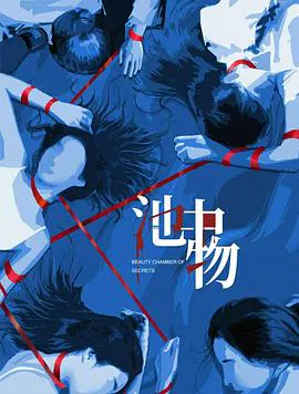 【国产剧】池中物