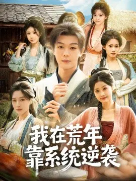 【短剧】我在荒年靠系统逆袭