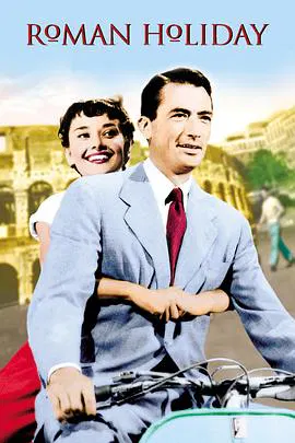 【爱情片】罗马假期