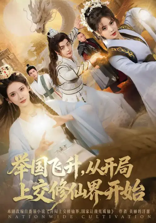 【短剧】举国飞升从开局上交修仙界开始
