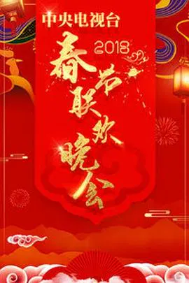 【大陆综艺】2018年中央电视台春节联欢晚会
