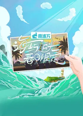 【大陆综艺】海屿追光·春日限定