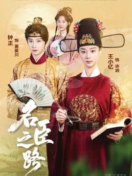 【短剧】名臣之路