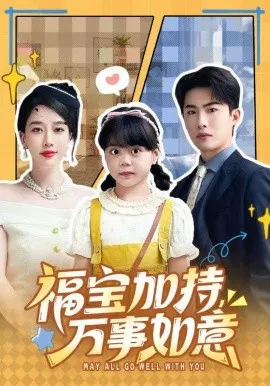 【短剧】福宝加特，万事如意 天降小福宝，她靠乌鸦嘴被全家团宠了