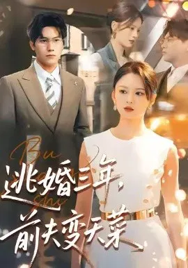 【短剧】逃婚三年，前夫变天菜