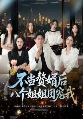 【短剧】不当赘婿后八个姐姐团宠我