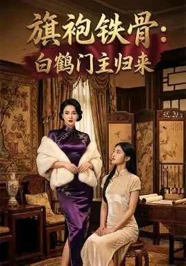 【短剧】旗袍铁骨：白鹤门主归来