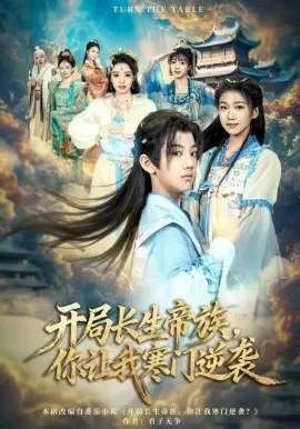 【短剧】开局长生帝族，你让我寒门逆袭