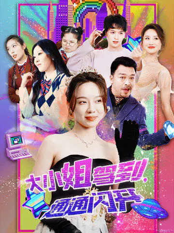 【短剧】大小姐驾到，通通闪开