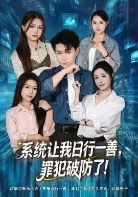 【短剧】系统让我日行一善，罪犯破防了