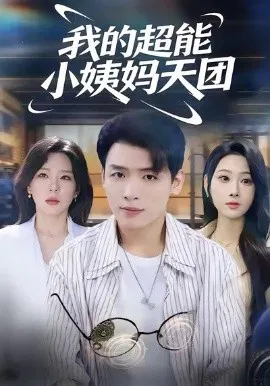 【短剧】我的超能小姨妈天团
